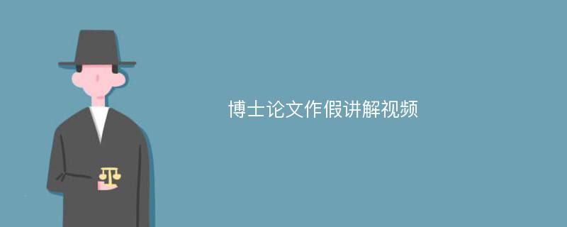 博士论文作假讲解视频