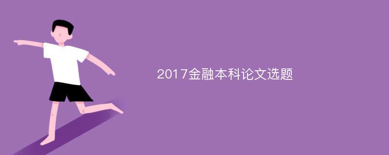 2017金融本科论文选题