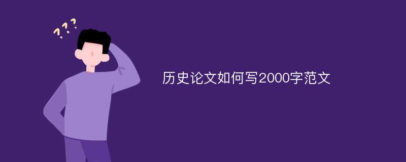 历史论文如何写2000字范文