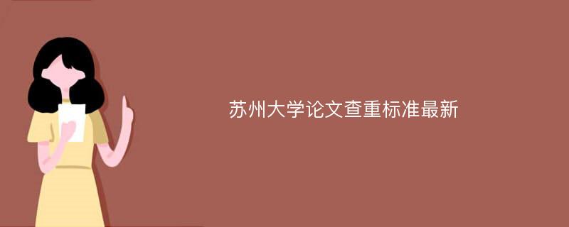 苏州大学论文查重标准最新