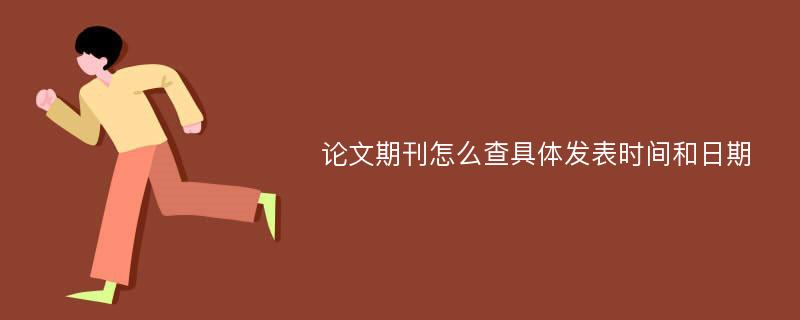 论文期刊怎么查具体发表时间和日期