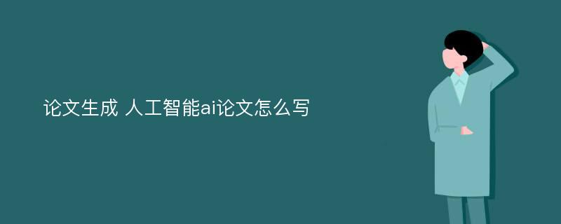 论文生成 人工智能ai论文怎么写