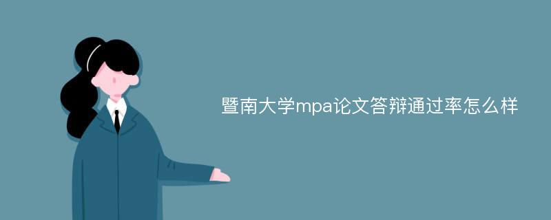 暨南大学mpa论文答辩通过率怎么样