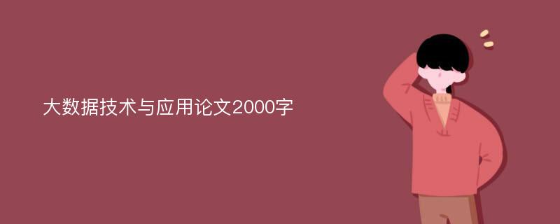 大数据技术与应用论文2000字