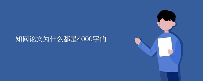 知网论文为什么都是4000字的