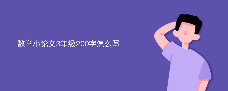 数学小论文3年级200字怎么写