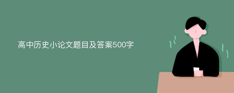 高中历史小论文题目及答案500字