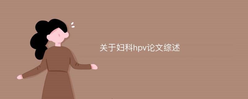 关于妇科hpv论文综述