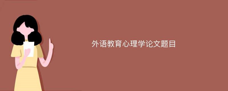 外语教育心理学论文题目