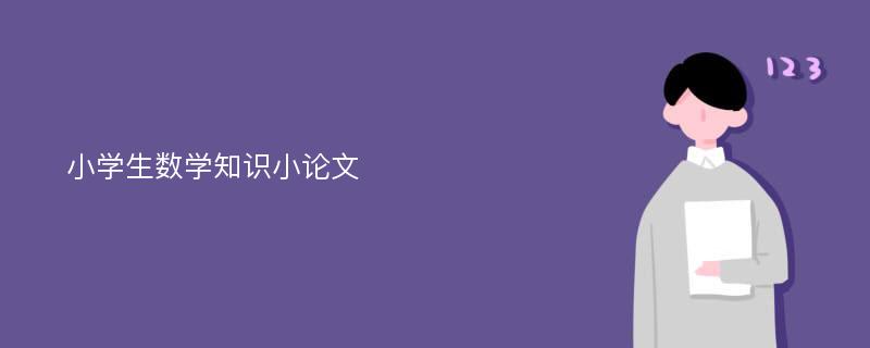 小学生数学知识小论文