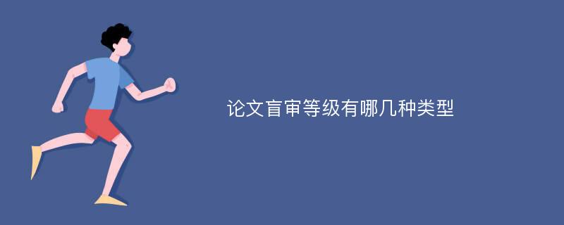 论文盲审等级有哪几种类型