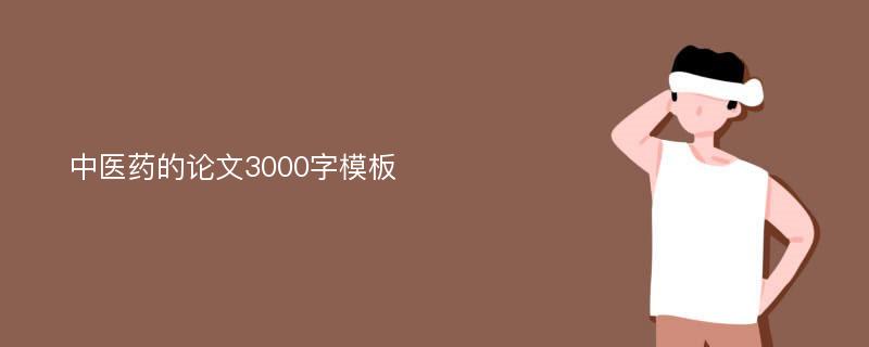 中医药的论文3000字模板