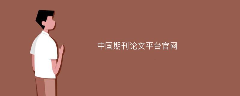 中国期刊论文平台官网