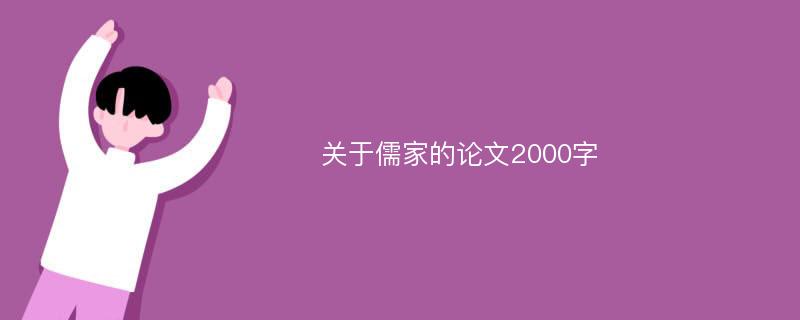 关于儒家的论文2000字