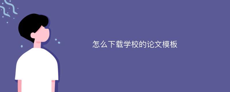 怎么下载学校的论文模板