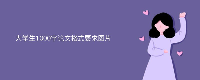 大学生1000字论文格式要求图片