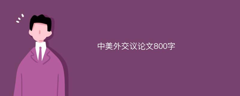 中美外交议论文800字