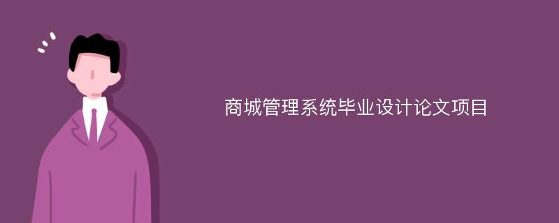 商城管理系统毕业设计论文项目