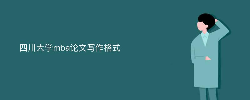 四川大学mba论文写作格式