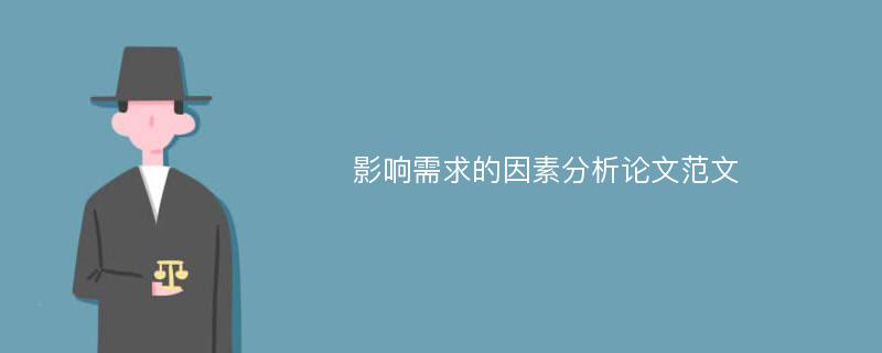 影响需求的因素分析论文范文