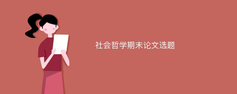 社会哲学期末论文选题