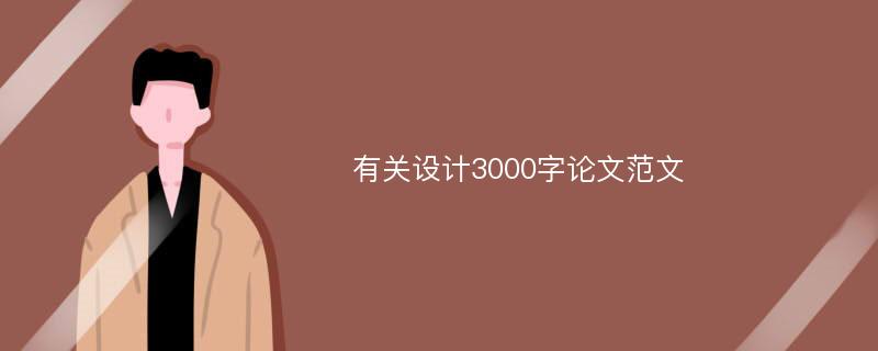 有关设计3000字论文范文