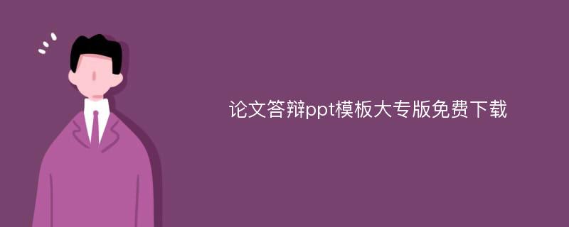 论文答辩ppt模板大专版免费下载