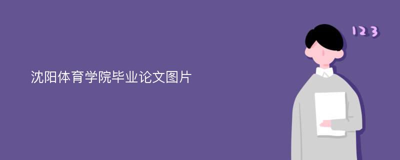 沈阳体育学院毕业论文图片