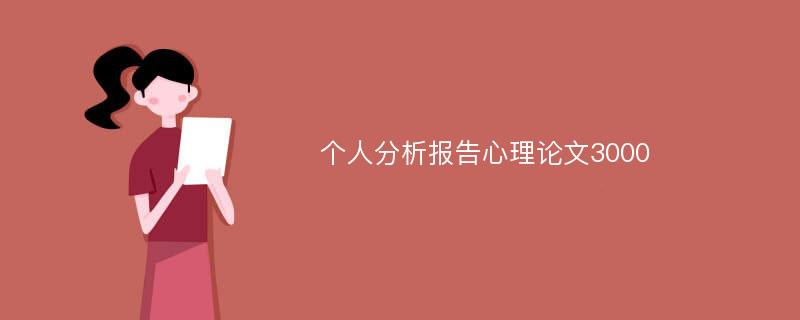 个人分析报告心理论文3000