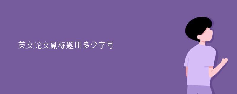 英文论文副标题用多少字号