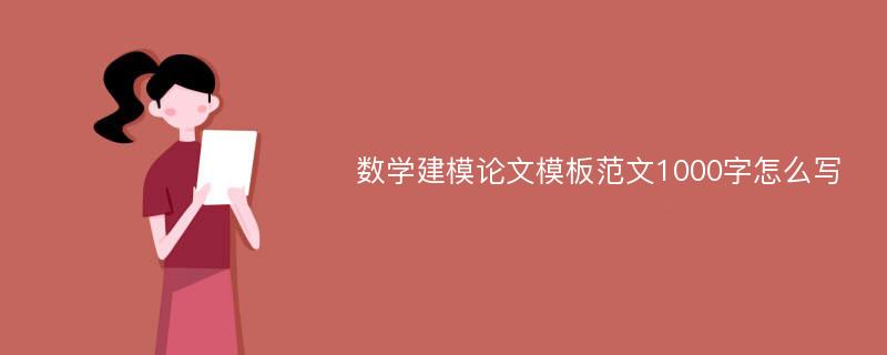 数学建模论文模板范文1000字怎么写