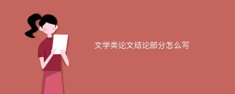 文学类论文结论部分怎么写