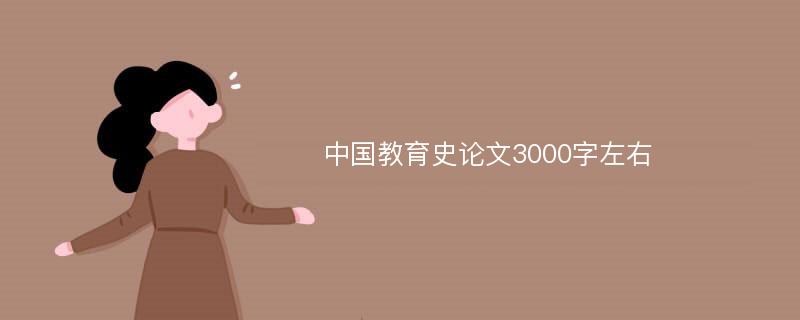 中国教育史论文3000字左右