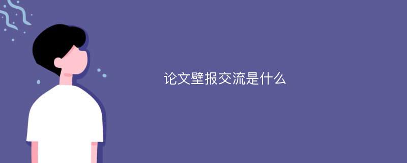 论文壁报交流是什么