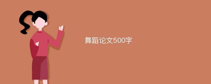 舞蹈论文500字