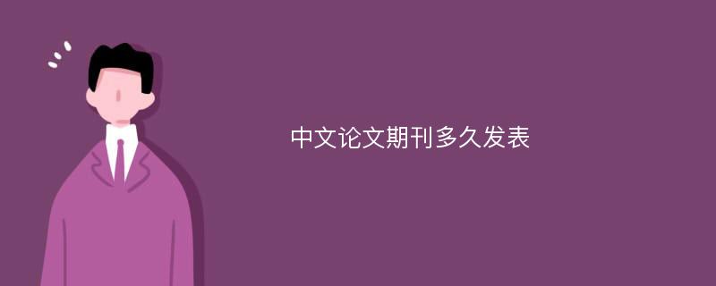 中文论文期刊多久发表