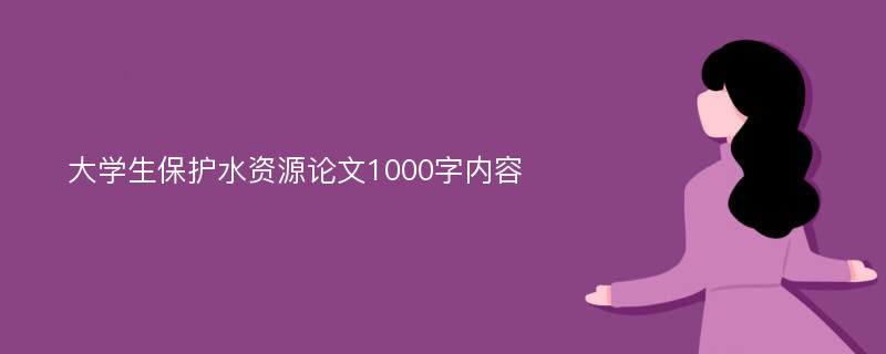 大学生保护水资源论文1000字内容