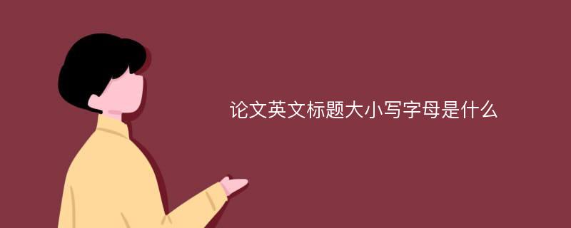 论文英文标题大小写字母是什么