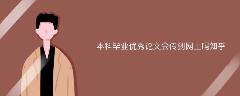 本科毕业优秀论文会传到网上吗知乎