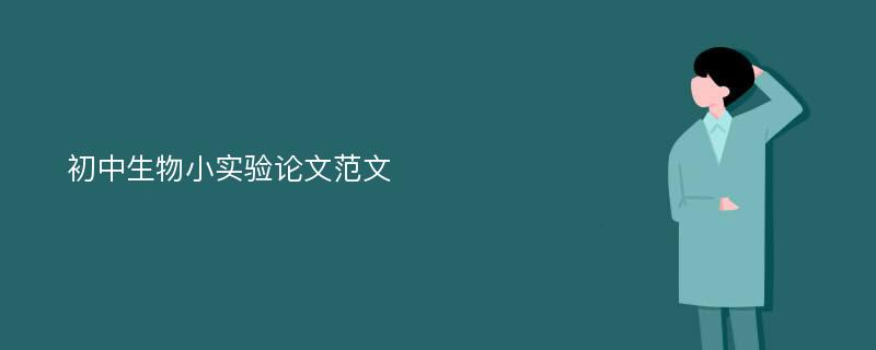 初中生物小实验论文范文