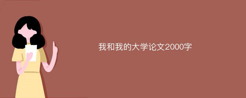 我和我的大学论文2000字