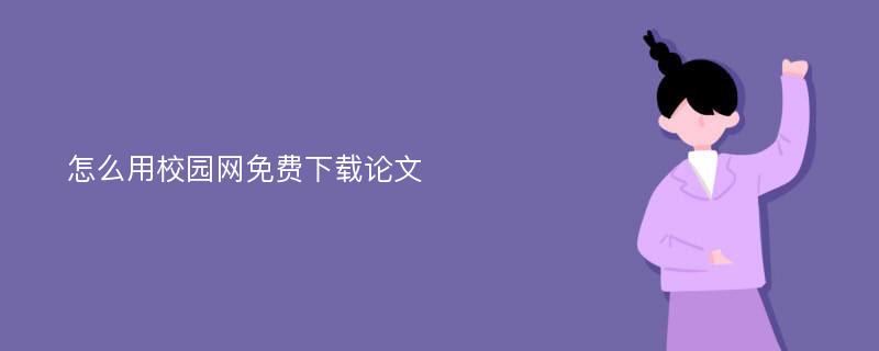 怎么用校园网免费下载论文