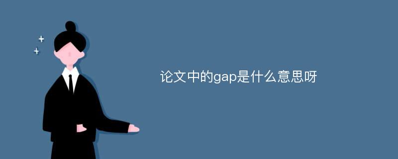 论文中的gap是什么意思呀