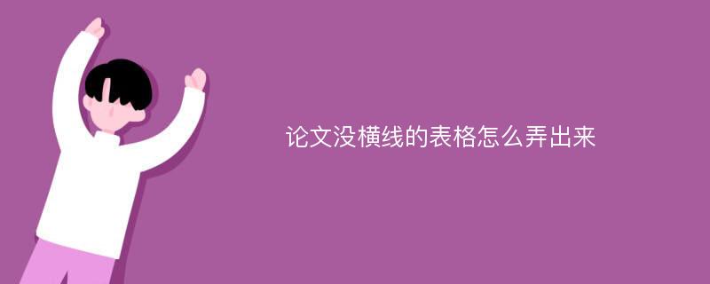 论文没横线的表格怎么弄出来