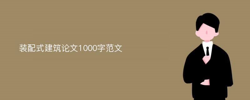 装配式建筑论文1000字范文