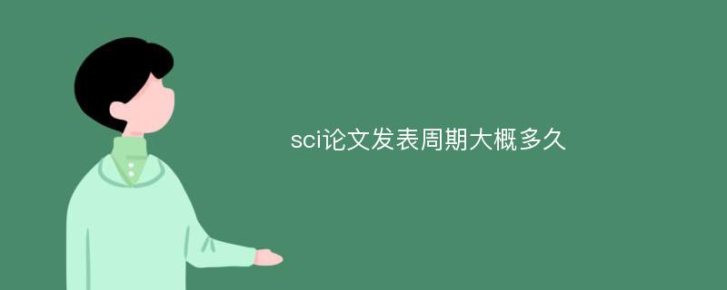 sci论文发表周期大概多久