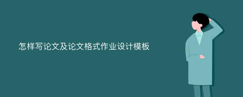 怎样写论文及论文格式作业设计模板