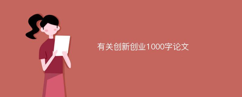 有关创新创业1000字论文