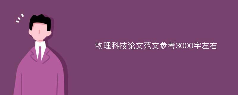 物理科技论文范文参考3000字左右