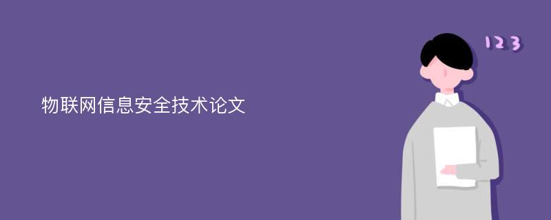 物联网信息安全技术论文